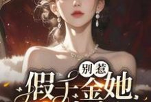 别惹,假千金她才是真豪门!小说的无弹窗阅读体验,寻找免费阅读网站-红梅文学