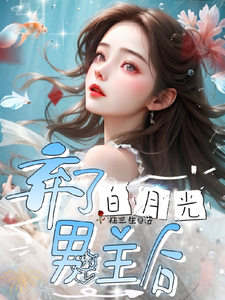 弃了白月光男主后小说有没有完结版在线？