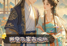 搬空仇家去流放,摄政王宠妻上瘾小说有没有完结版在线?-红梅文学