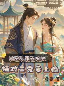 搬空仇家去流放，摄政王宠妻上瘾小说有没有完结版在线？