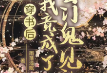 穿书后我竟成了玄门鬼见愁凤九卿权枭九在线章节免费阅读-红梅文学