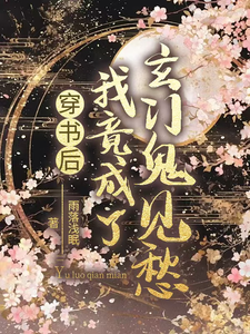 穿书后我竟成了玄门鬼见愁凤九卿权枭九在线章节免费阅读