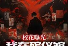 完整版《校花曝光我在殡仪馆抓鬼现场》小说免费阅读-红梅文学