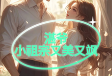 免费在线阅读湛爷的小祖宗又美又飒小说的正规网站有哪些?-红梅文学