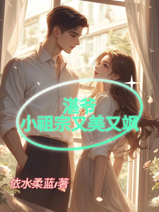 免费在线阅读湛爷的小祖宗又美又飒小说的正规网站有哪些？