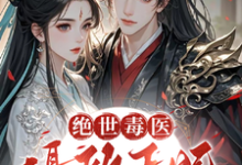 《绝世毒医:摄政王妃又飒又野》薛晚棠周景淮完整版小说免费阅读-红梅文学