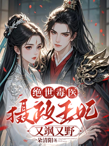 《绝世毒医：摄政王妃又飒又野》薛晚棠周景淮完整版小说免费阅读