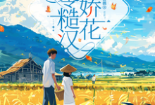 七零糙汉与娇花完整版小说,七零糙汉与娇花江河宋知夏-红梅文学
