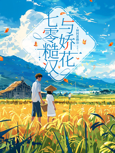 七零糙汉与娇花完整版小说，七零糙汉与娇花江河宋知夏