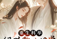 完结版《重生科举,绿茶整改日常》免费阅读-红梅文学