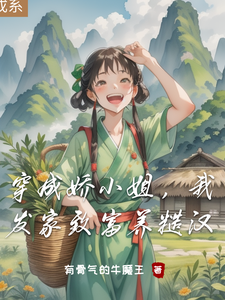 在线免费阅读穿成娇小姐，我发家致富养糙汉完整小说