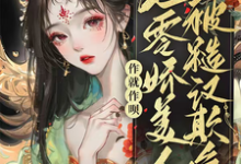 《作就作呗,七零娇美人被糙汉欺负》小说章节在线试读,《作就作呗,七零娇美人被糙汉欺负》最新章节目录-红梅文学
