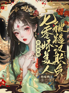 《作就作呗，七零娇美人被糙汉欺负》小说章节在线试读，《作就作呗，七零娇美人被糙汉欺负》最新章节目录