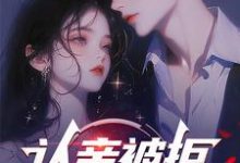 求认亲被拒,我走你哭啥?小说免费资源-红梅文学