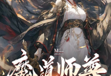 《魔道师尊,我的女弟子都不对劲!》完整版小说免费阅读-红梅文学