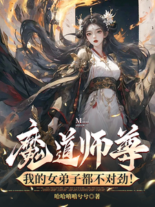 《魔道师尊，我的女弟子都不对劲！》完整版小说免费阅读