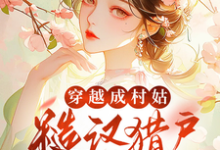 沈念慈苏御泽完整版小说《穿越成村姑:糙汉猎户太会撩》免费阅读-红梅文学
