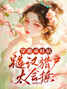 沈念慈苏御泽完整版小说《穿越成村姑：糙汉猎户太会撩》免费阅读