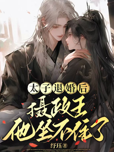 《太子退婚后，摄政王他坐不住了》小说章节在线试读，《太子退婚后，摄政王他坐不住了》最新章节目录