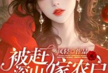 被赶深山嫁农户,糙汉老公是首富司音,被赶深山嫁农户,糙汉老公是首富章节在线阅读-红梅文学