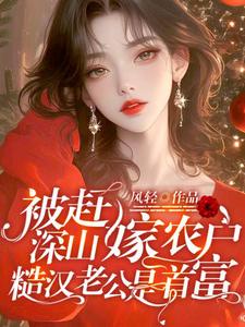 被赶深山嫁农户，糙汉老公是首富司音，被赶深山嫁农户，糙汉老公是首富章节在线阅读