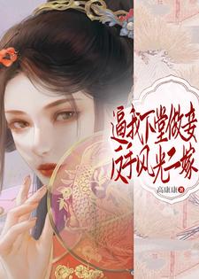 在线寻找逼我下堂做妾？反手风光二嫁！小说的无删减版本