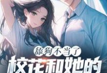 《舔狗不当了,校花和她的白月光急疯了》陈默翟可欣小说免费阅读完整版-红梅文学