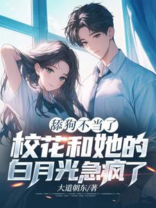 《舔狗不当了，校花和她的白月光急疯了》陈默翟可欣小说免费阅读完整版