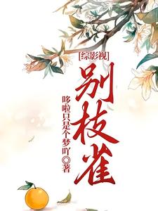 综影视：别枝雀小说有没有完结版在线？
