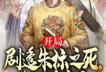 开局剧透朱标之死,朱元璋疯了小说的免费电子版在哪里可以下载或阅读?-红梅文学