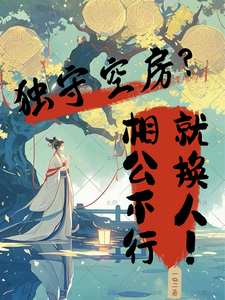 小说《独守空房？相公不行就换人！》在线章节阅读