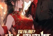 娱乐圈?我大蜜蜜混的是军工圈章节免费在线阅读,苏辰杨蜜完结版-红梅文学