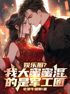 娱乐圈？我大蜜蜜混的是军工圈章节免费在线阅读，苏辰杨蜜完结版