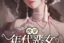 哪里能找到【快穿】年代恶女冰肌玉骨小说的全部章节?-红梅文学