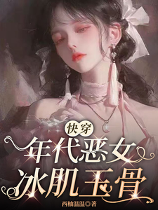 哪里能找到【快穿】年代恶女冰肌玉骨小说的全部章节？