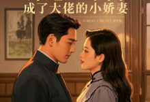 穿越七零,成了大佬的小娇妻小说的无弹窗阅读体验,寻找免费阅读网站-红梅文学