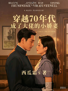 穿越七零，成了大佬的小娇妻小说的无弹窗阅读体验，寻找免费阅读网站