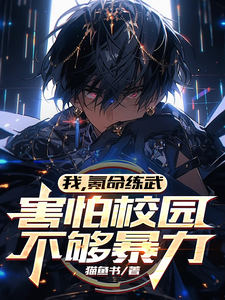 我，氪命练武，害怕校园不够暴力陈源方缘小说在线章节免费阅读