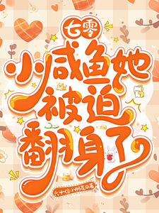 七零：小咸鱼她被迫翻身了章节免费在线阅读，宋黎洛苏墨瑾完结版