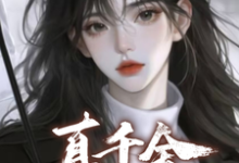 真千金需要本恶毒女炮灰拯救?顾夏宁安然,真千金需要本恶毒女炮灰拯救?完整版最新章节-红梅文学