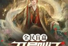 全民盲盒:开局叫门天子什么鬼?小说完结版章节免费阅读-红梅文学