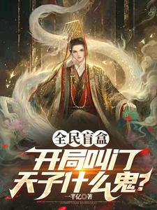 全民盲盒：开局叫门天子什么鬼？小说完结版章节免费阅读