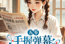 完结版《五零:手握弹幕,老太太她又行了》在线免费阅读-红梅文学