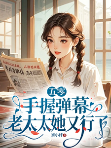 完结版《五零：手握弹幕，老太太她又行了》在线免费阅读