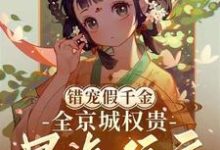 求错宠假千金,全京城权贵暴虐侯府小说免费资源-红梅文学