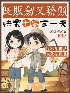 即贩剑又发颠，快乐七零每一天免费阅读，即贩剑又发颠，快乐七零每一天章节在线阅读