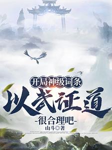 开局神级词条，以武证道很合理吧小说阅读，开局神级词条，以武证道很合理吧完结版