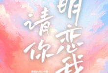 请你明恋我季津川黎朵小说免费阅读-红梅文学