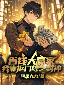 省钱大赢家，我靠抠门综艺封神完整版小说，省钱大赢家，我靠抠门综艺封神免费阅读