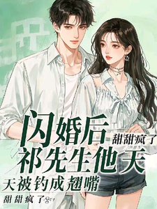 哪里可以免费找到闪婚后，祁先生他天天被钓成翘嘴？